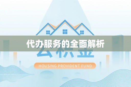 西夏代办服务的全面解析