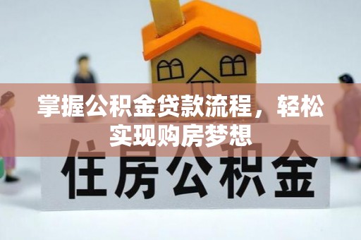 西夏掌握公积金贷款流程，轻松实现购房梦想