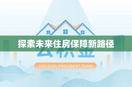 西夏探索未来住房保障新路径