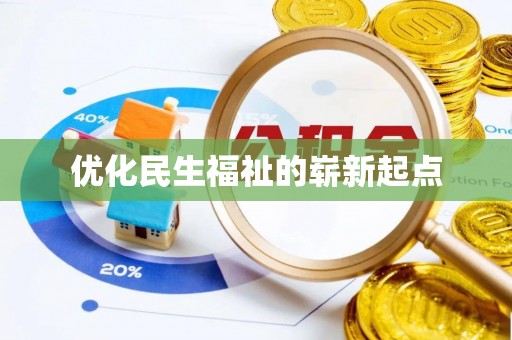 西夏优化民生福祉的崭新起点