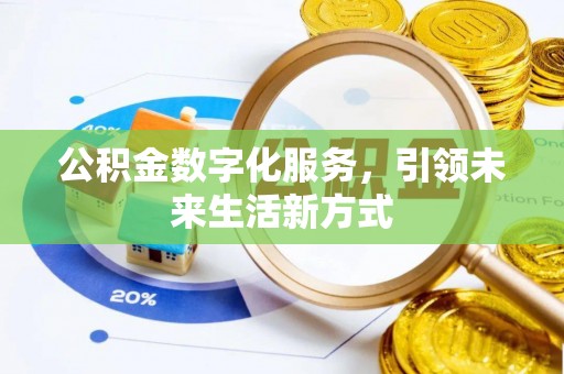 西夏公积金数字化服务，引领未来生活新方式