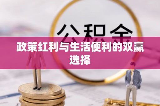 西夏政策红利与生活便利的双赢选择