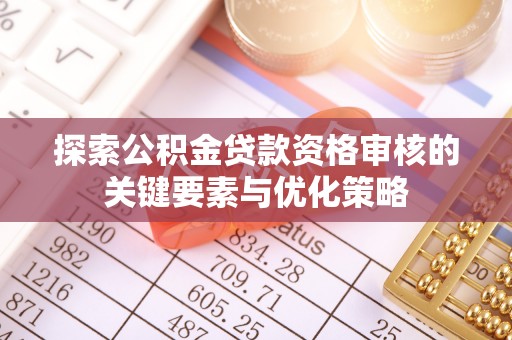 西夏探索公积金贷款资格审核的关键要素与优化策略