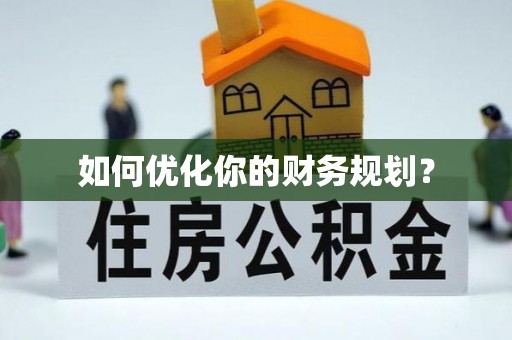 西夏如何优化你的财务规划？