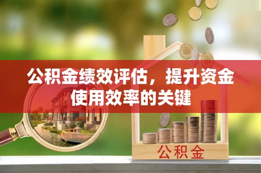 西夏公积金绩效评估，提升资金使用效率的关键