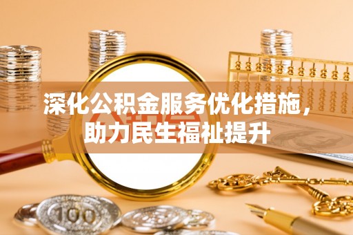 西夏深化公积金服务优化措施，助力民生福祉提升