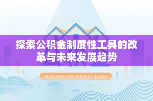 西夏探索公积金制度性工具的改革与未来发展趋势