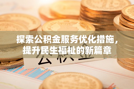 西夏探索公积金服务优化措施，提升民生福祉的新篇章
