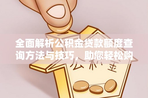 西夏全面解析公积金贷款额度查询方法与技巧，助您轻松购房