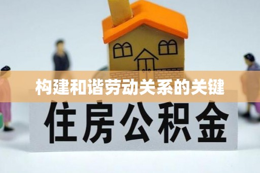 西夏构建和谐劳动关系的关键