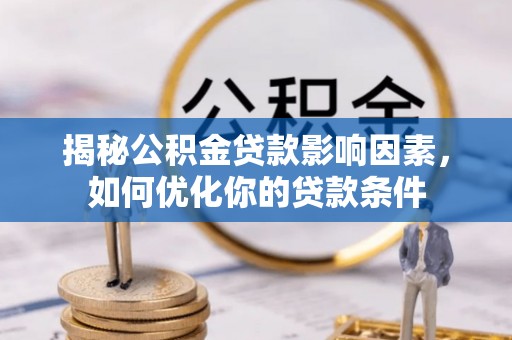 西夏揭秘公积金贷款影响因素，如何优化你的贷款条件