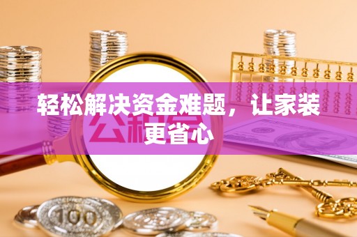 西夏轻松解决资金难题，让家装更省心