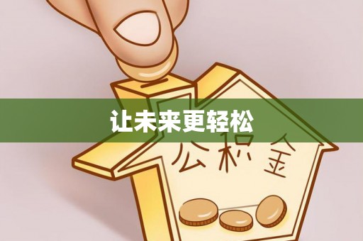 西夏让未来更轻松