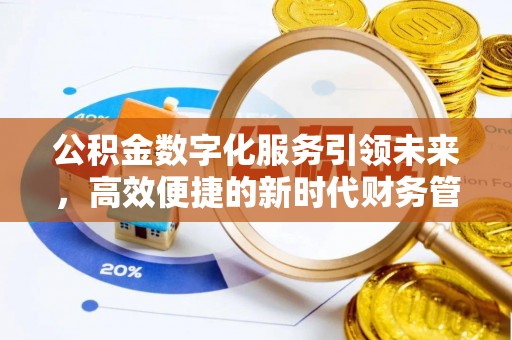 西夏公积金数字化服务引领未来，高效便捷的新时代财务管理