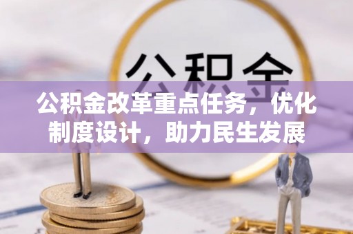 西夏公积金改革重点任务，优化制度设计，助力民生发展