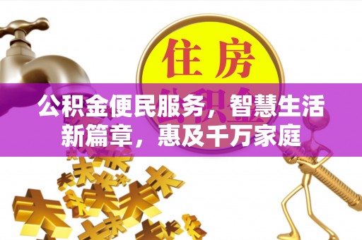 西夏公积金便民服务，智慧生活新篇章，惠及千万家庭