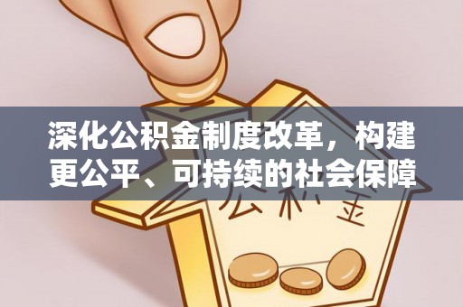西夏深化公积金制度改革，构建更公平、可持续的社会保障体系