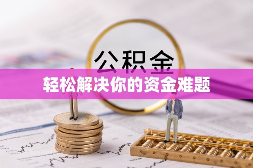 西夏轻松解决你的资金难题