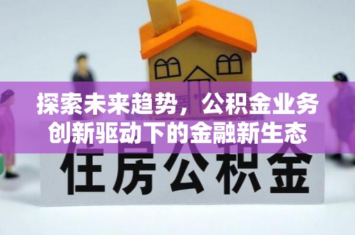 西夏探索未来趋势，公积金业务创新驱动下的金融新生态