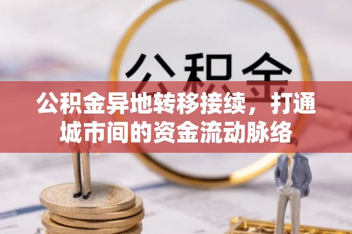 西夏公积金异地转移接续，打通城市间的资金流动脉络