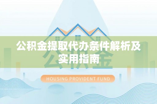 西夏公积金提取代办条件解析及实用指南