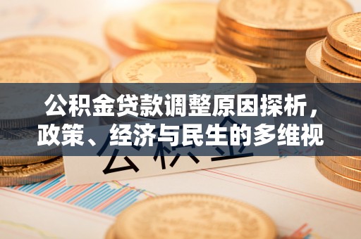 西夏公积金贷款调整原因探析，政策、经济与民生的多维视角