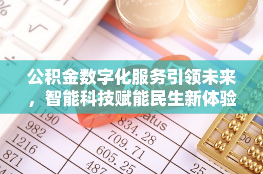 西夏公积金数字化服务引领未来，智能科技赋能民生新体验