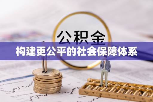 西夏构建更公平的社会保障体系