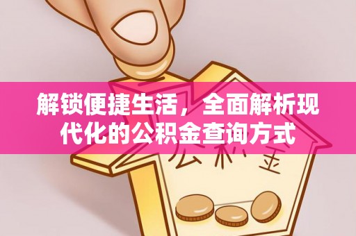 西夏解锁便捷生活，全面解析现代化的公积金查询方式