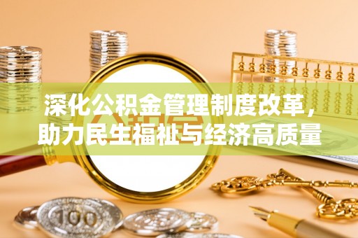 西夏深化公积金管理制度改革，助力民生福祉与经济高质量发展