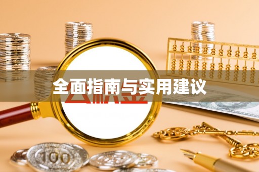 西夏全面指南与实用建议
