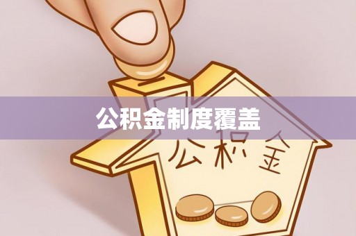 西夏公积金制度覆盖