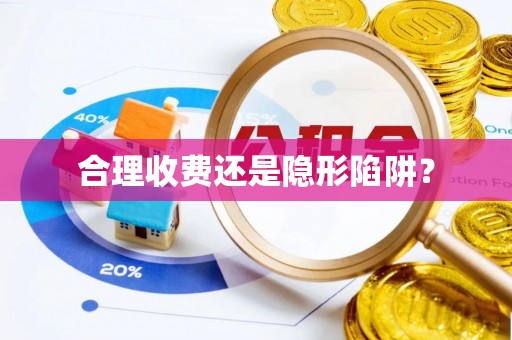 西夏合理收费还是隐形陷阱？