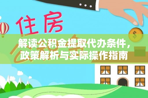西夏解读公积金提取代办条件，政策解析与实际操作指南