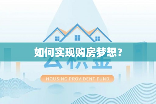 西夏如何实现购房梦想？