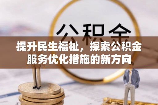 西夏提升民生福祉，探索公积金服务优化措施的新方向
