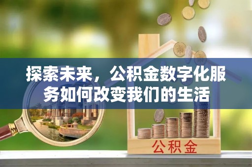 西夏探索未来，公积金数字化服务如何改变我们的生活