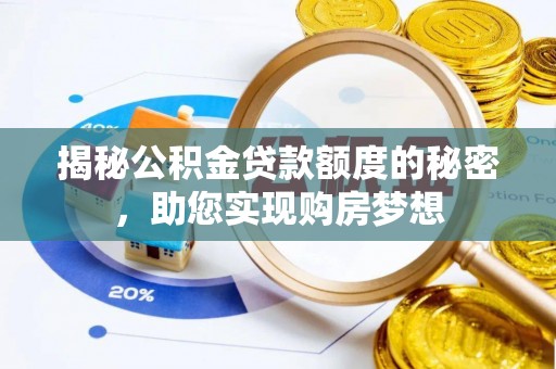西夏揭秘公积金贷款额度的秘密，助您实现购房梦想