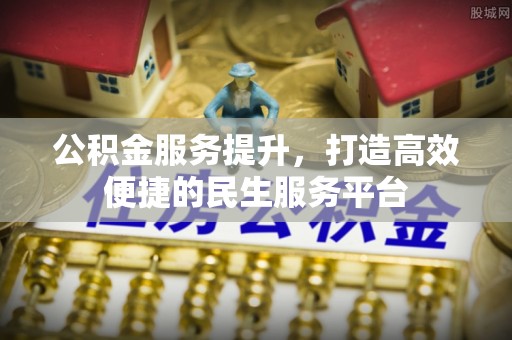 西夏公积金服务提升，打造高效便捷的民生服务平台