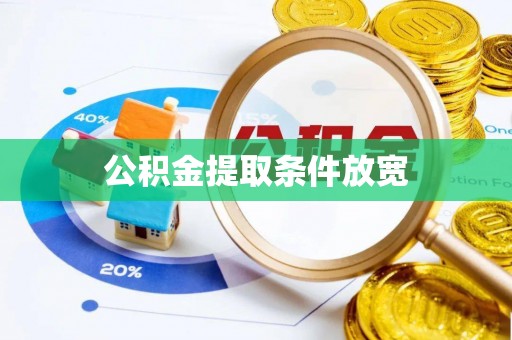西夏公积金提取条件放宽