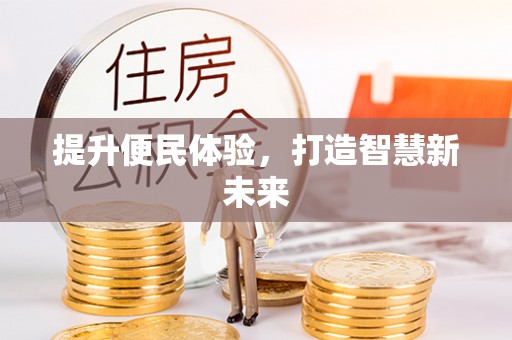 西夏提升便民体验，打造智慧新未来