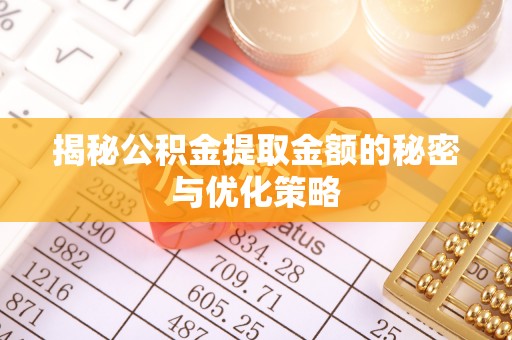 西夏揭秘公积金提取金额的秘密与优化策略