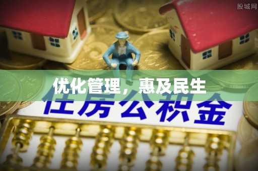 西夏优化管理，惠及民生
