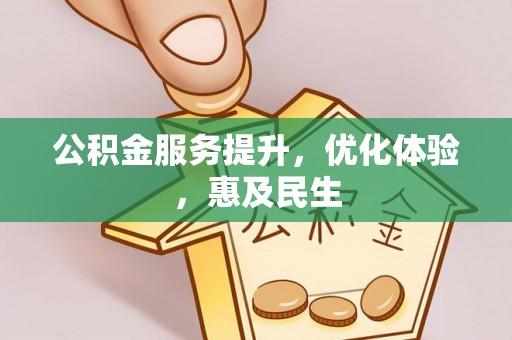 西夏公积金服务提升，优化体验，惠及民生