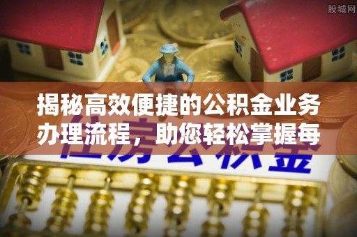 西夏揭秘高效便捷的公积金业务办理流程，助您轻松掌握每一步