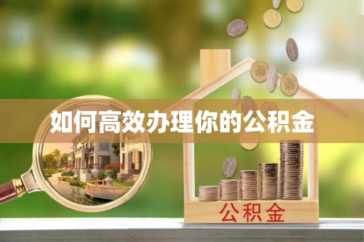 西夏如何高效办理你的公积金