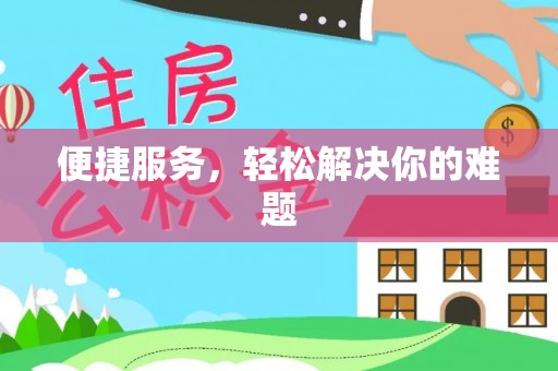 西夏便捷服务，轻松解决你的难题