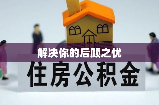 西夏解决你的后顾之忧