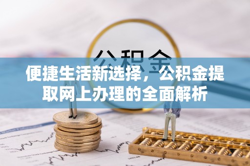 西夏便捷生活新选择，公积金提取网上办理的全面解析