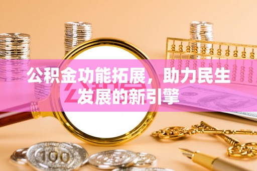 西夏公积金功能拓展，助力民生发展的新引擎